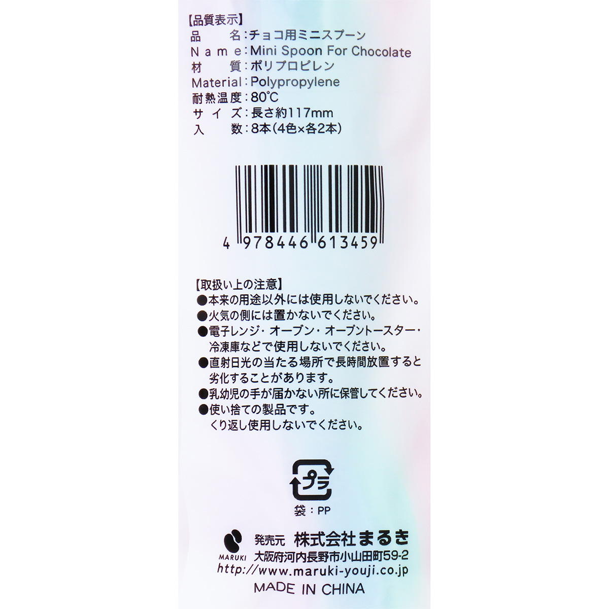 【まとめ買い】チョコ用ミニスプーン8本 0490/308982