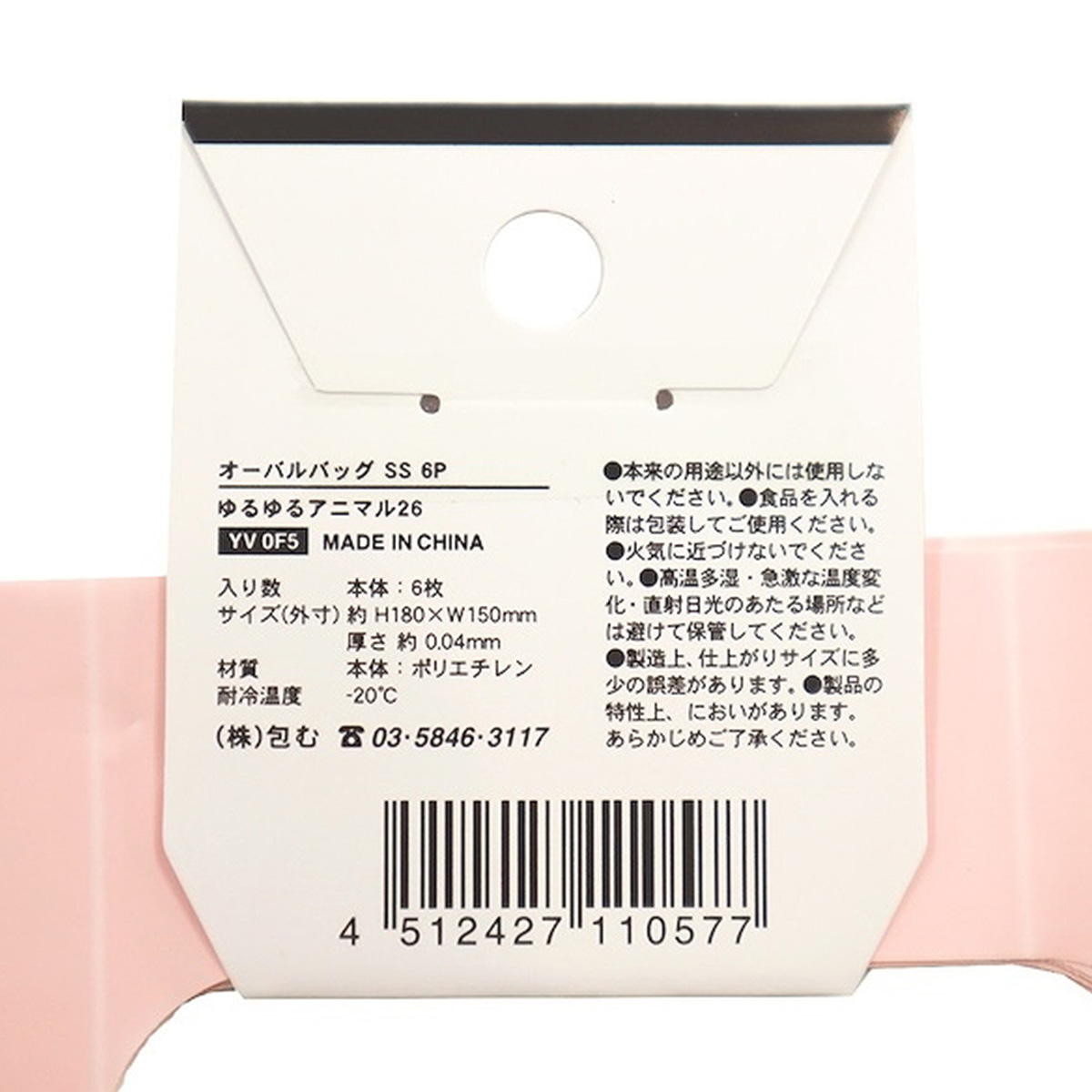 【まとめ買い】オーバルバッグ SS 6P ゆるゆるアニマル26 0911/309010