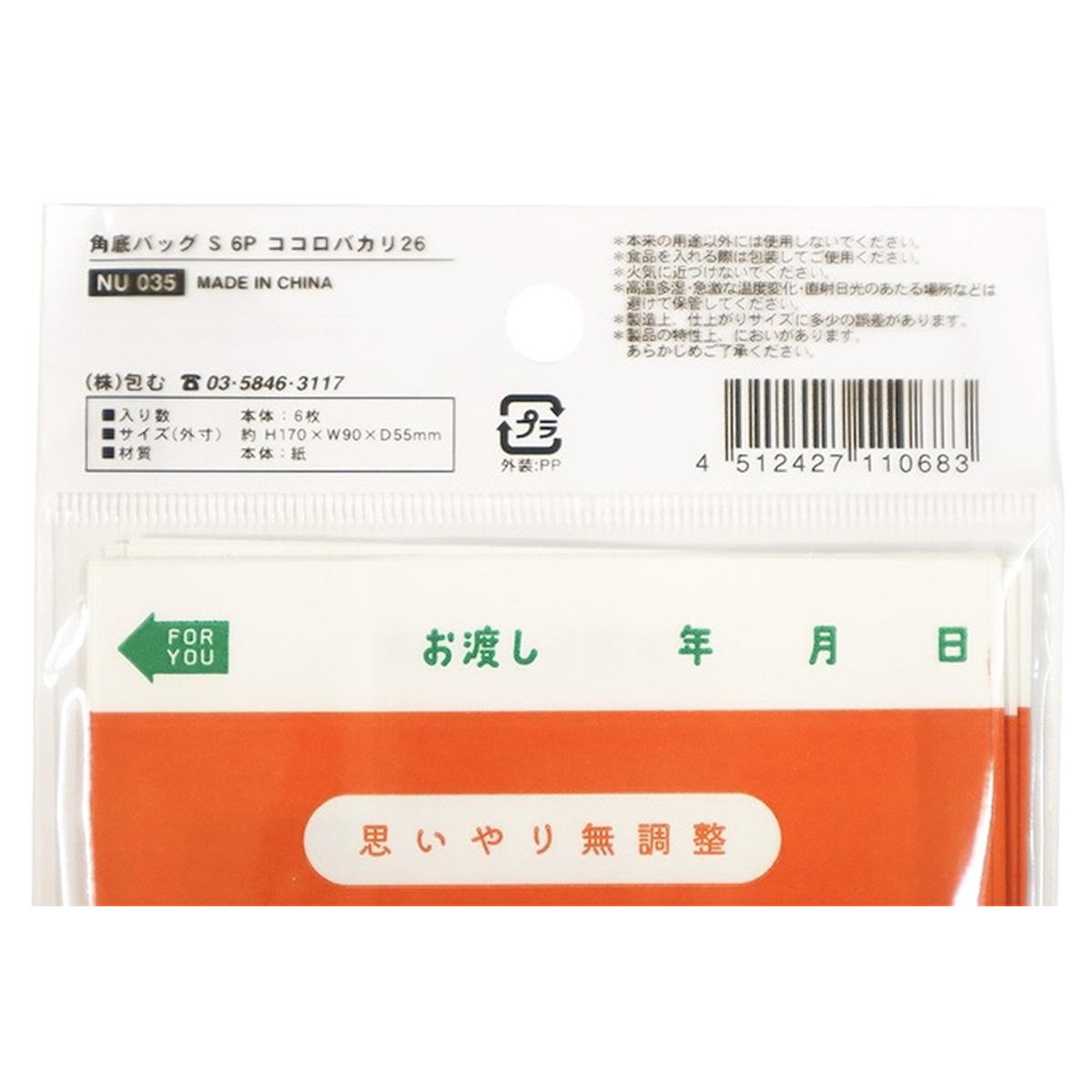 【まとめ買い】角底バッグ S 6P ココロバカリ26 0911/309015