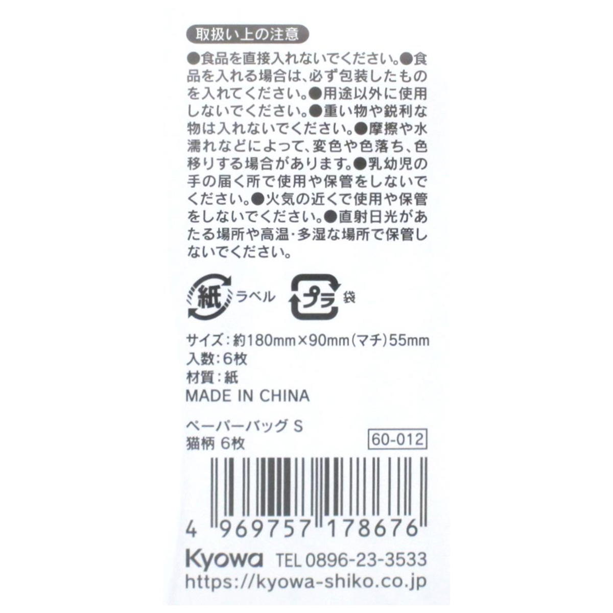 【まとめ買い】ペーパーバッグ S 猫柄 6枚 0915/309020