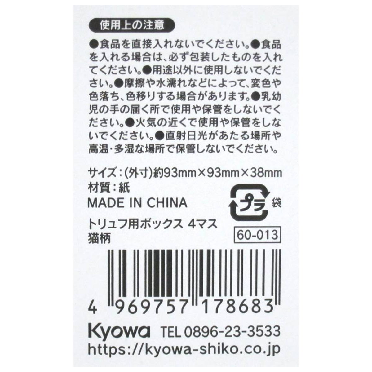 【まとめ買い】トリュフ用ボックス 4マス 猫柄 0915/309021