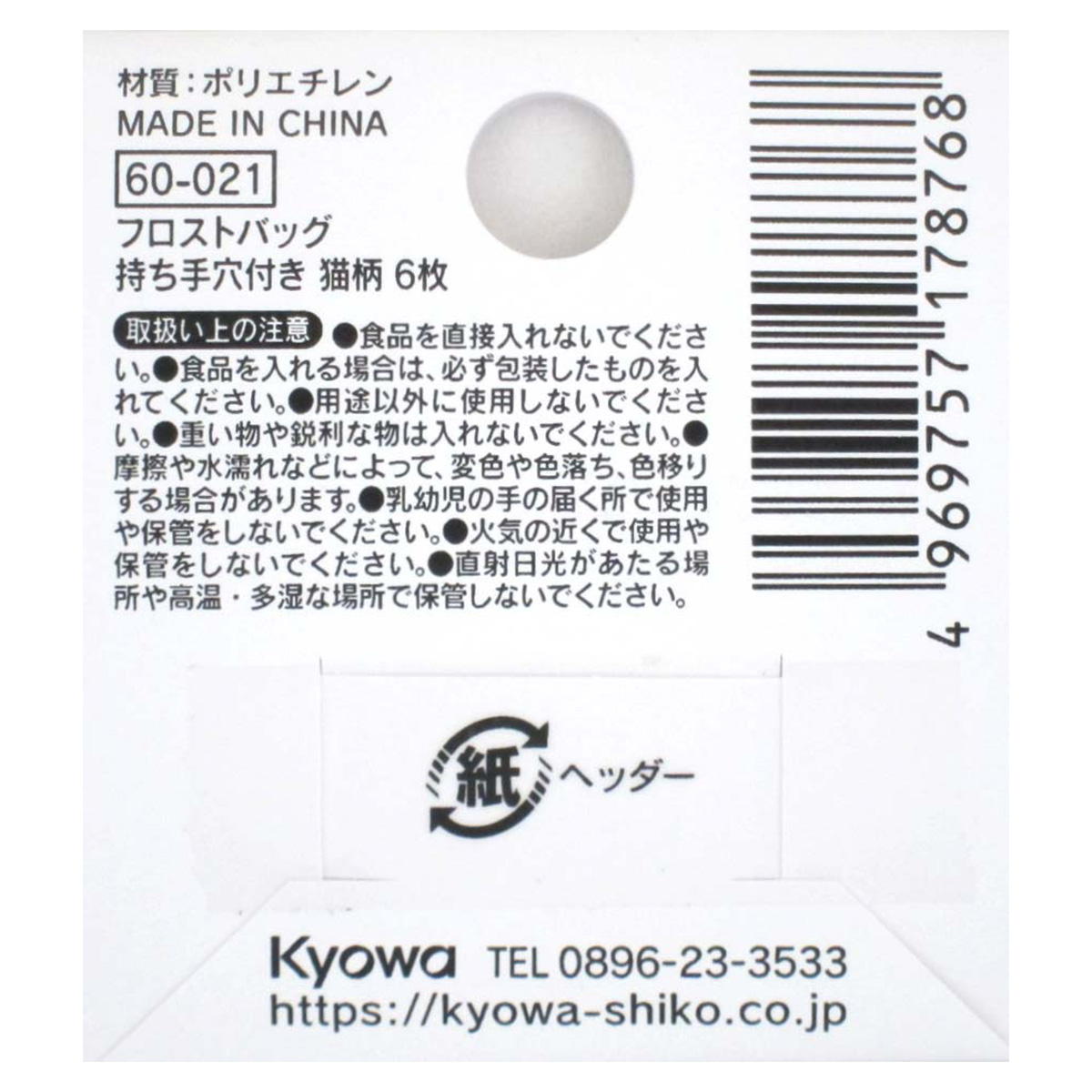 【まとめ買い】フロストバッグ 持ち手穴付き 猫柄 6枚 0915/309029