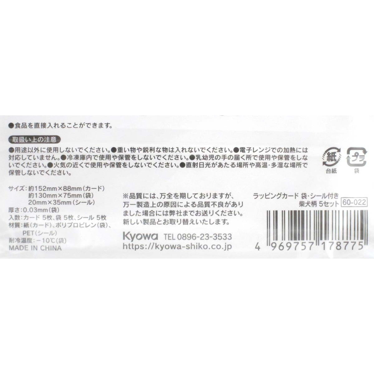 【まとめ買い】ラッピングカード袋シール付柴犬柄5セット 0915/309030