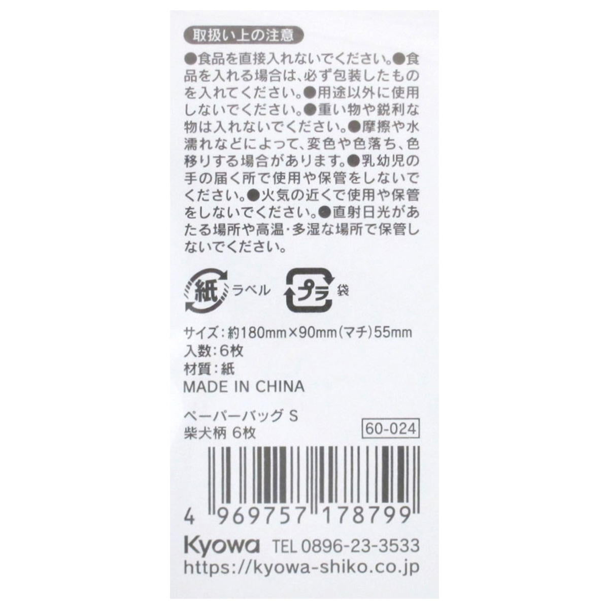 【まとめ買い】ペーパーバッグ S 柴犬柄 6枚 0915/309032