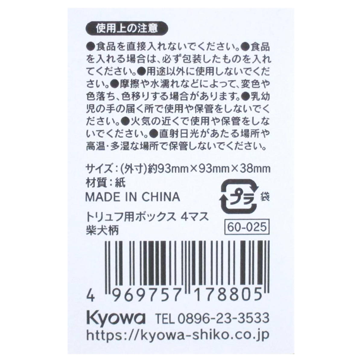 【まとめ買い】トリュフ用ボックス 4マス 柴犬柄 0915/309033