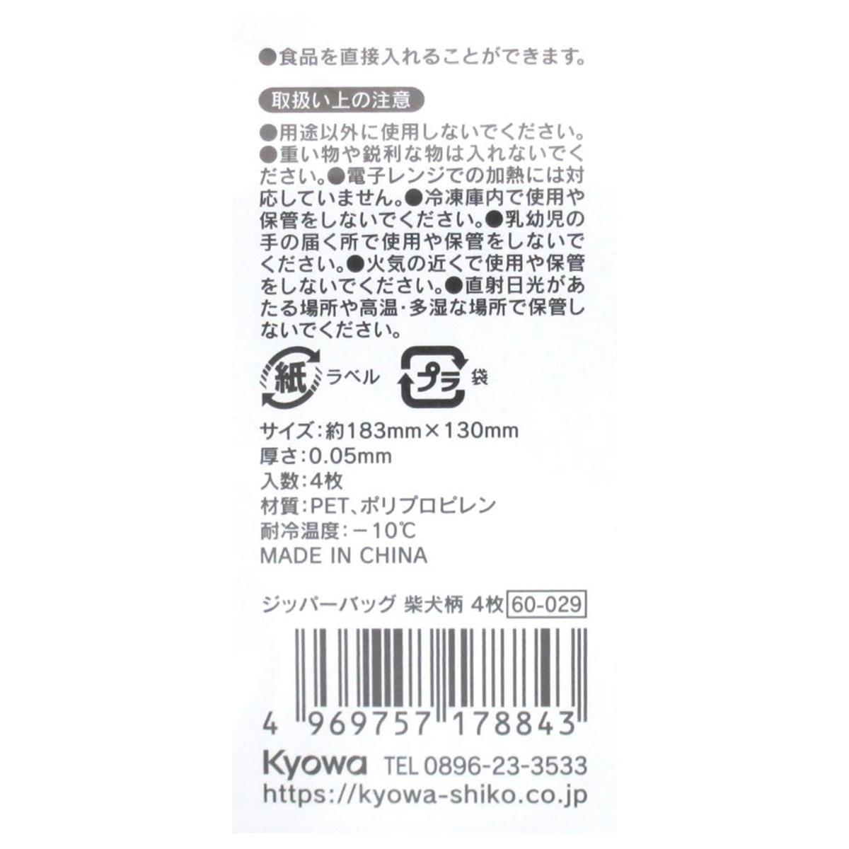 【まとめ買い】ジッパーバッグ 柴犬柄 4枚 0915/309037