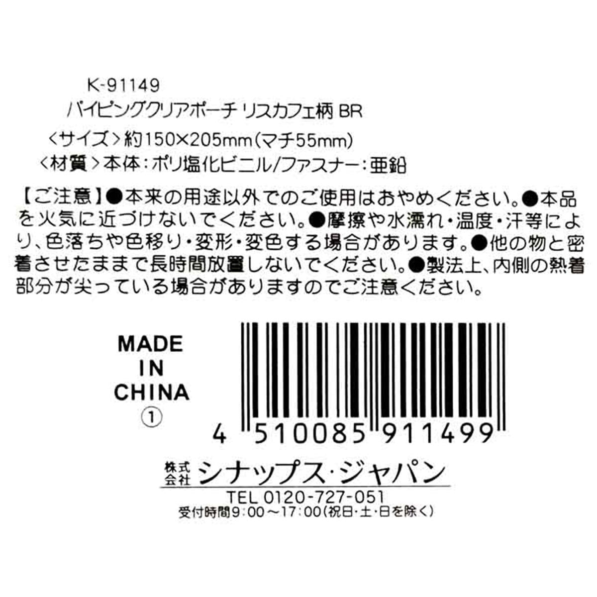 【まとめ買い】パイピングクリアポーチリスカフェ BR 0936/309049