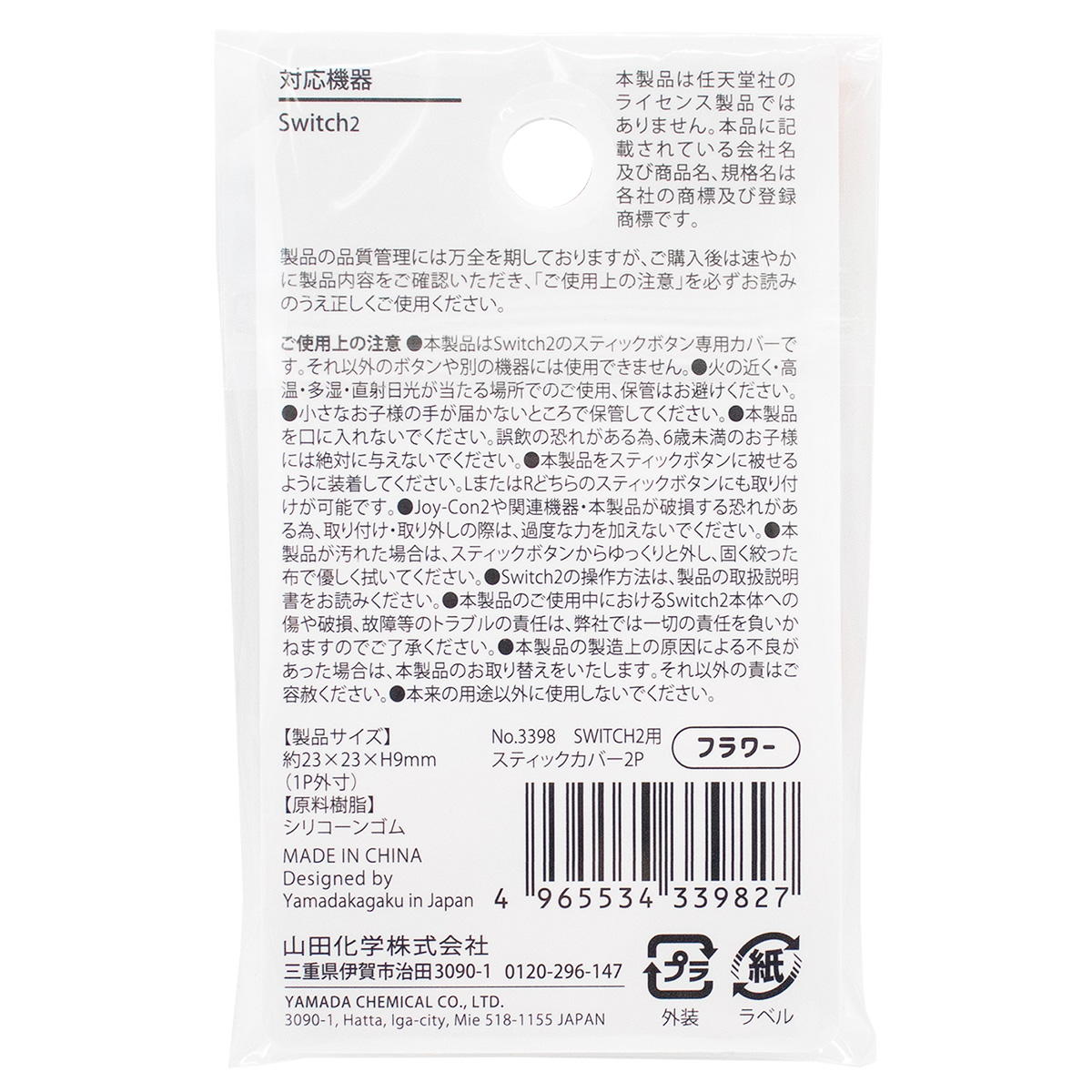 【まとめ買い】SWITCH2用スティックカバー2P フラワー 0847/309304