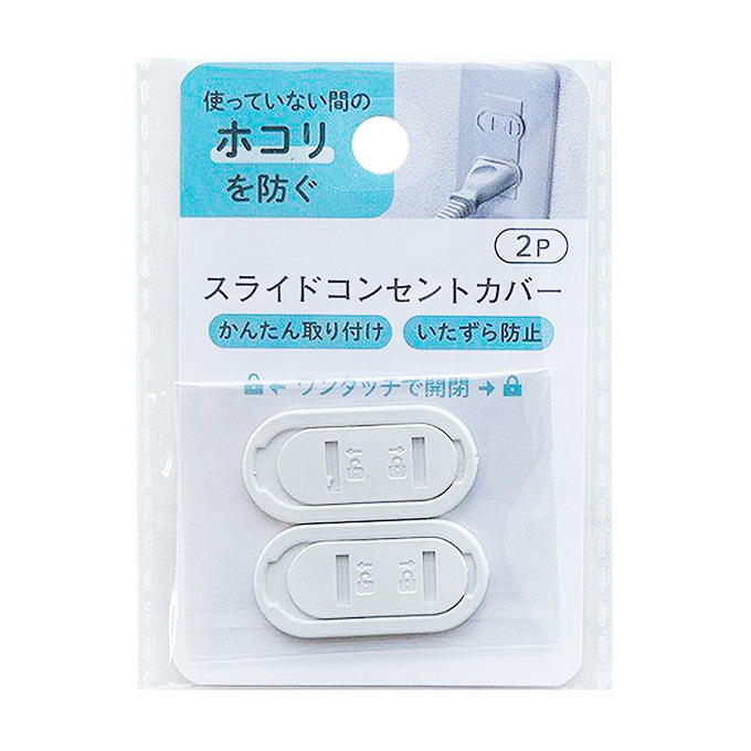 【まとめ買い】スライドコンセントカバー2P 0948/309314