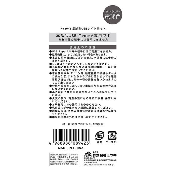 【まとめ買い】電球型USBナイトライト 0892/309317