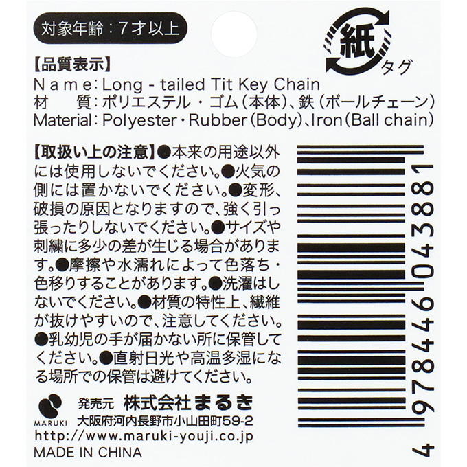 【まとめ買い】シマエナガ キーホルダー 0490/309656