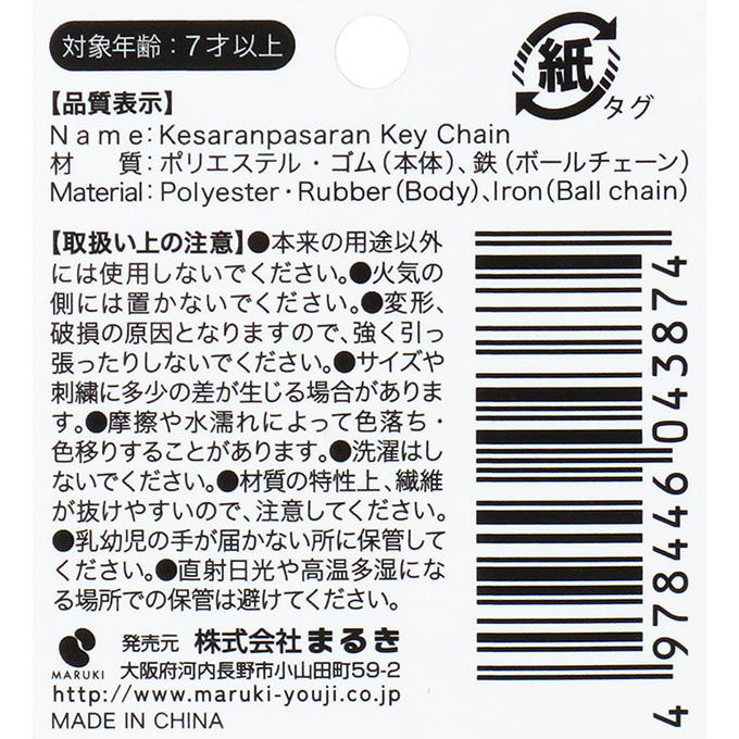 【まとめ買い】ケサランパサラン キーホルダー 0490/309657