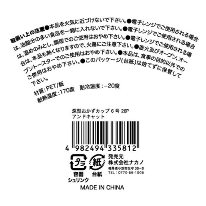 【まとめ買い】深型おかずカップ 6号 26P アンドキャット 0525/309658