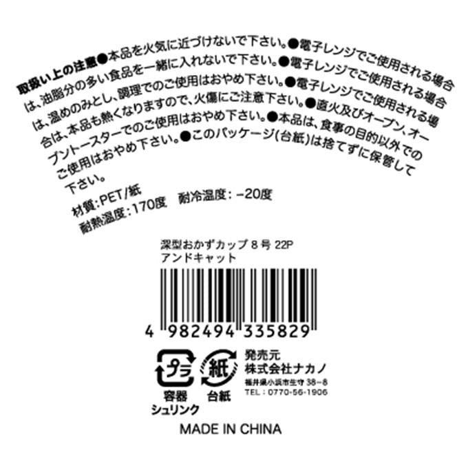 【まとめ買い】深型おかずカップ 8号 22P アンドキャット 0525/309659