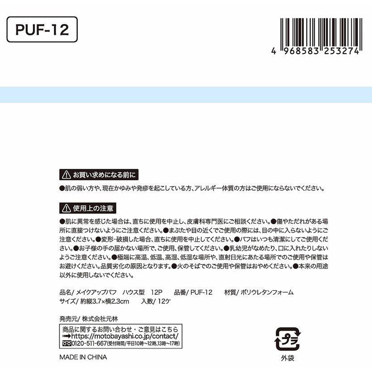 【まとめ買い】メイクアップパフ ハウス型 12P 0948/311322