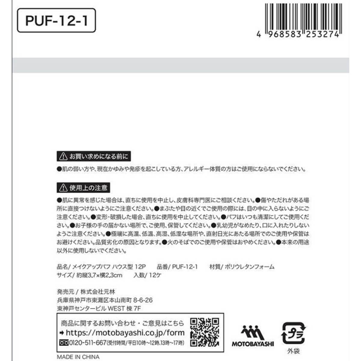 【まとめ買い】メイクアップパフ ハウス型 12P 0948/311322
