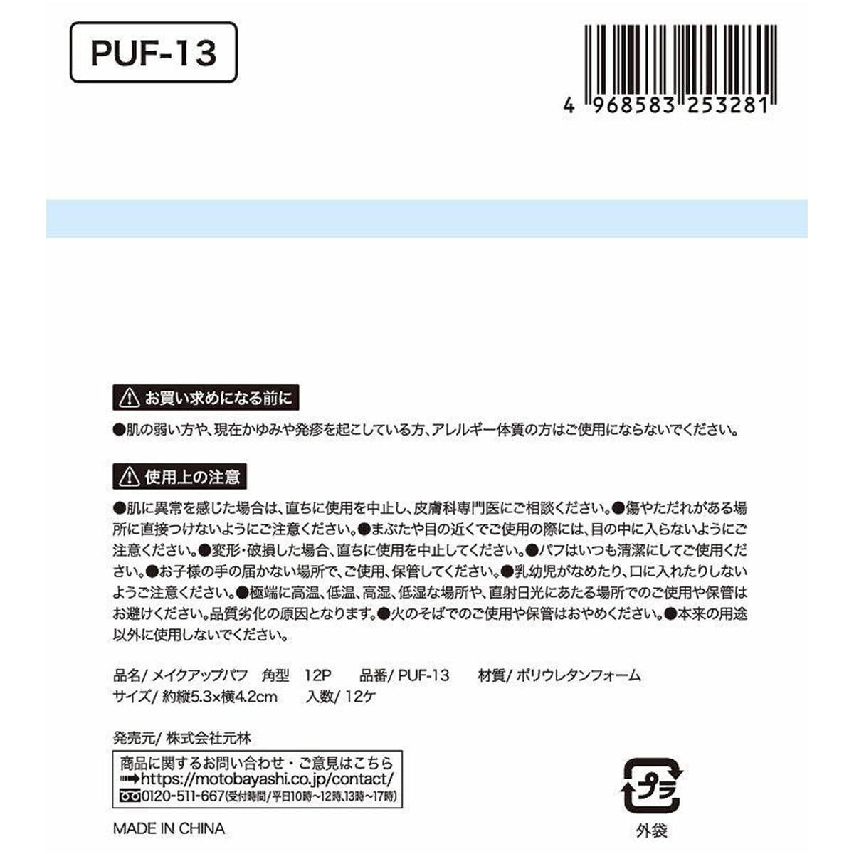 【まとめ買い】メイクアップパフ 角型 12P 0948/311323