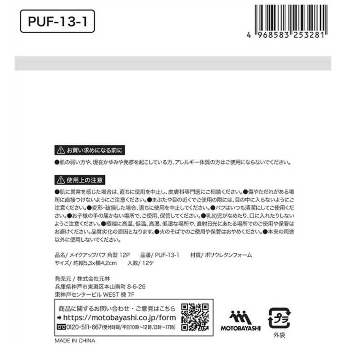 【まとめ買い】メイクアップパフ 角型 12P 0948/311323