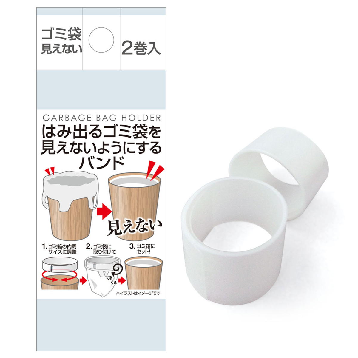 【まとめ買い】はみ出るゴミ袋見えない様にするバンド2巻入0474/311512