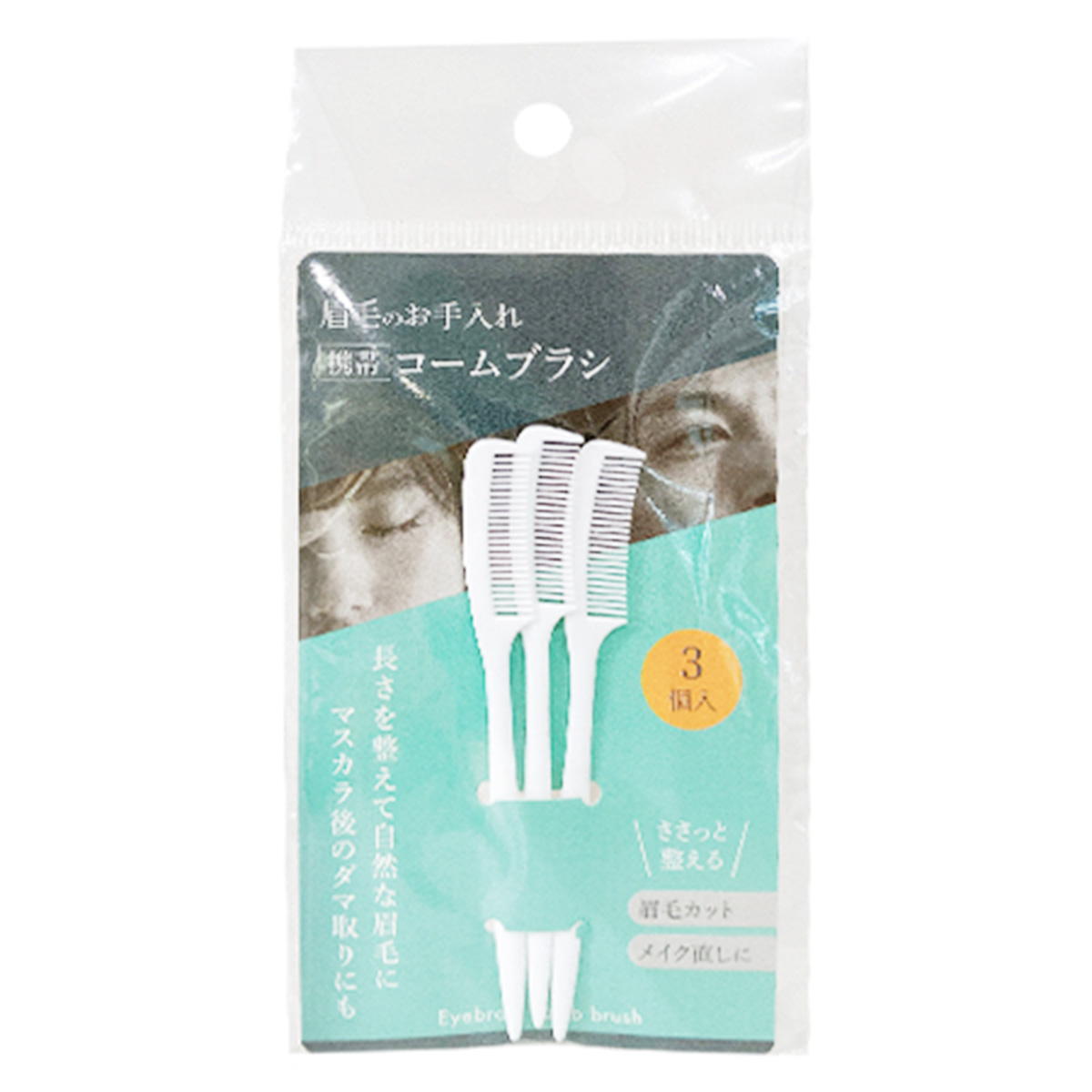 【まとめ買い】お手入れ眉毛コームブラシ 3P 0892/311555