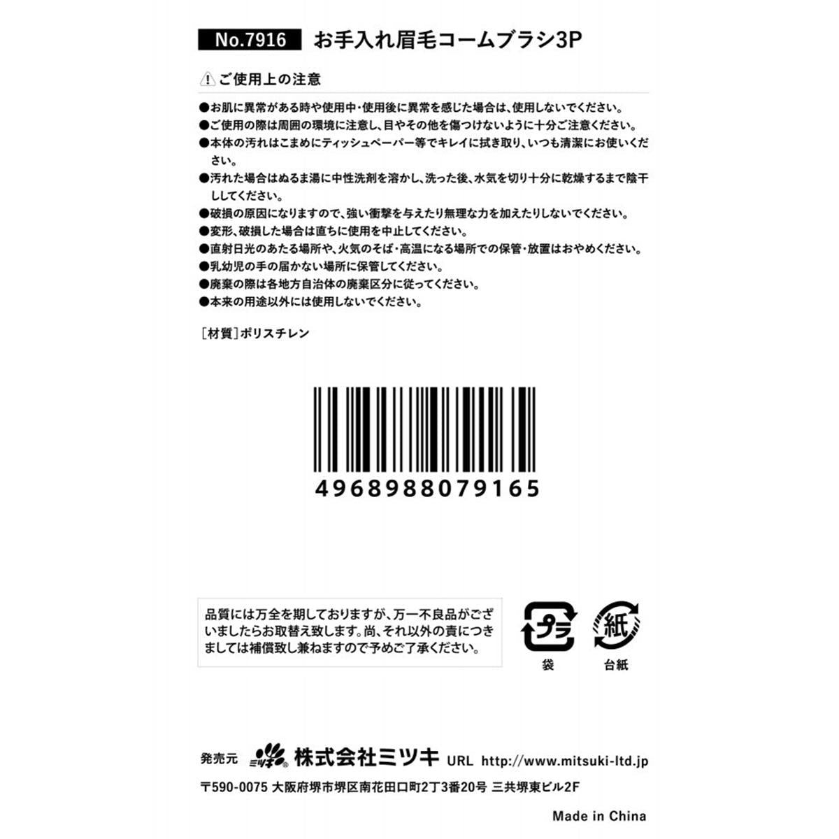 【まとめ買い】お手入れ眉毛コームブラシ 3P 0892/311555