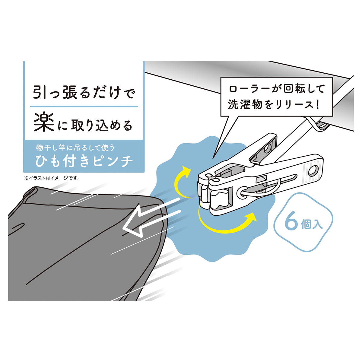【まとめ買い】楽に取り込めるひも付きピンチ 6P0510/311702