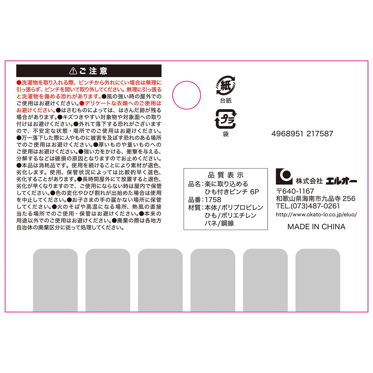 【まとめ買い】楽に取り込めるひも付きピンチ 6P0510/311702