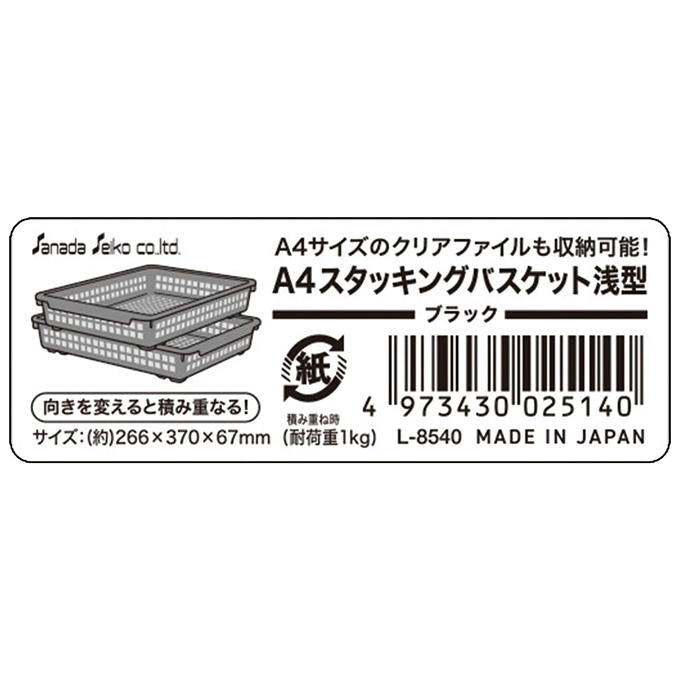 【まとめ買い】A4スタッキングバスケット浅型 BK 0775/311903