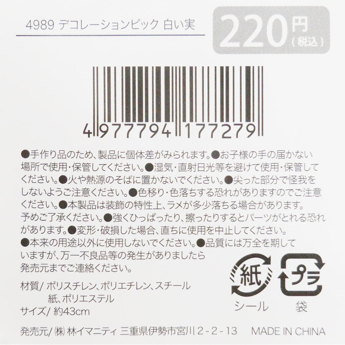 【まとめ買い】デコレーションピック 白い実 0599/312032