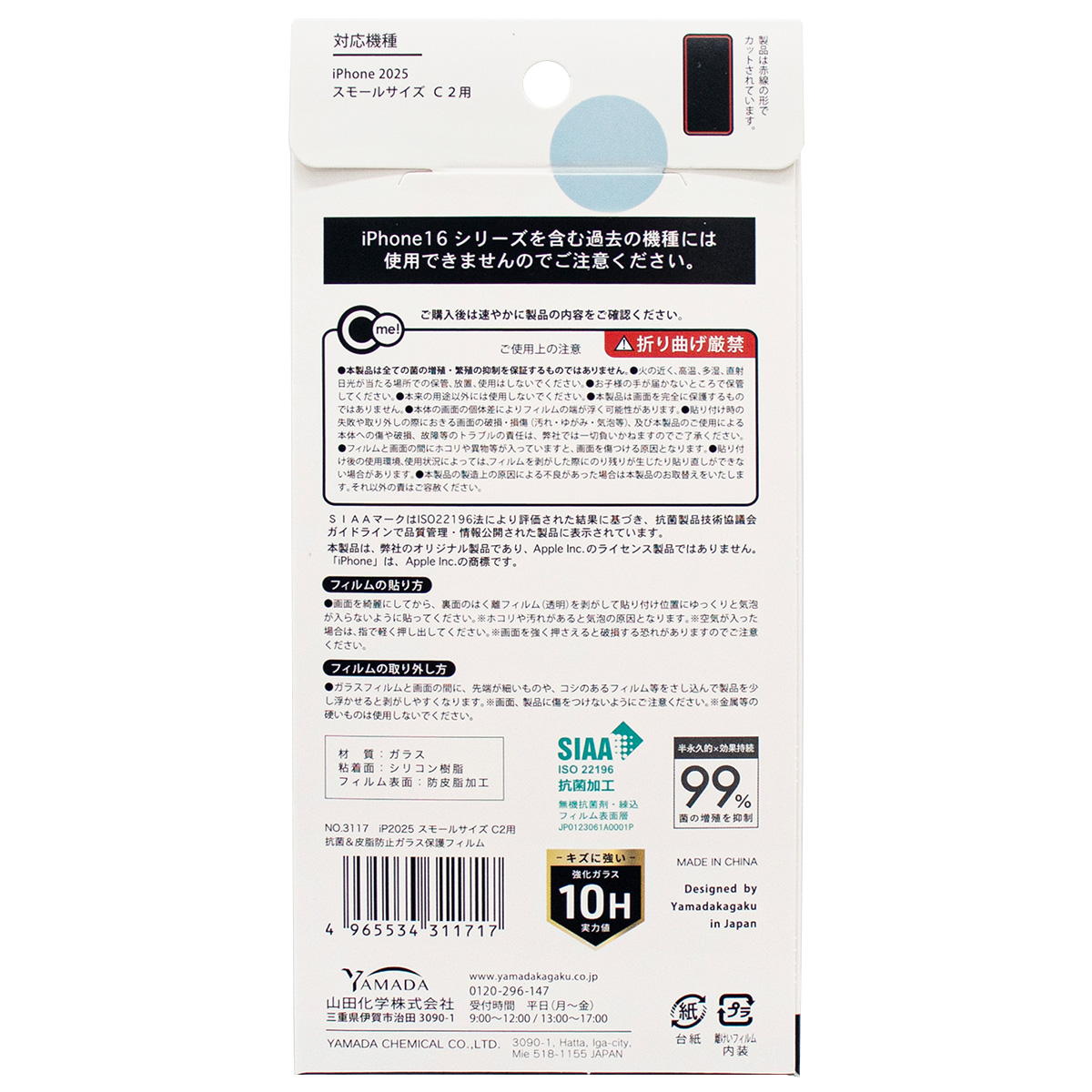 【まとめ買い】iP2025S C2抗菌皮脂防止ガラス保護フィルム0847/312100