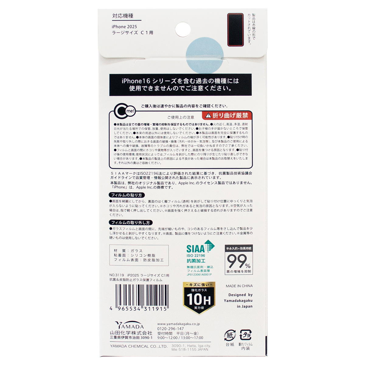 【まとめ買い】iP2025L C1抗菌皮脂防止ガラス保護フィルム0847/312102