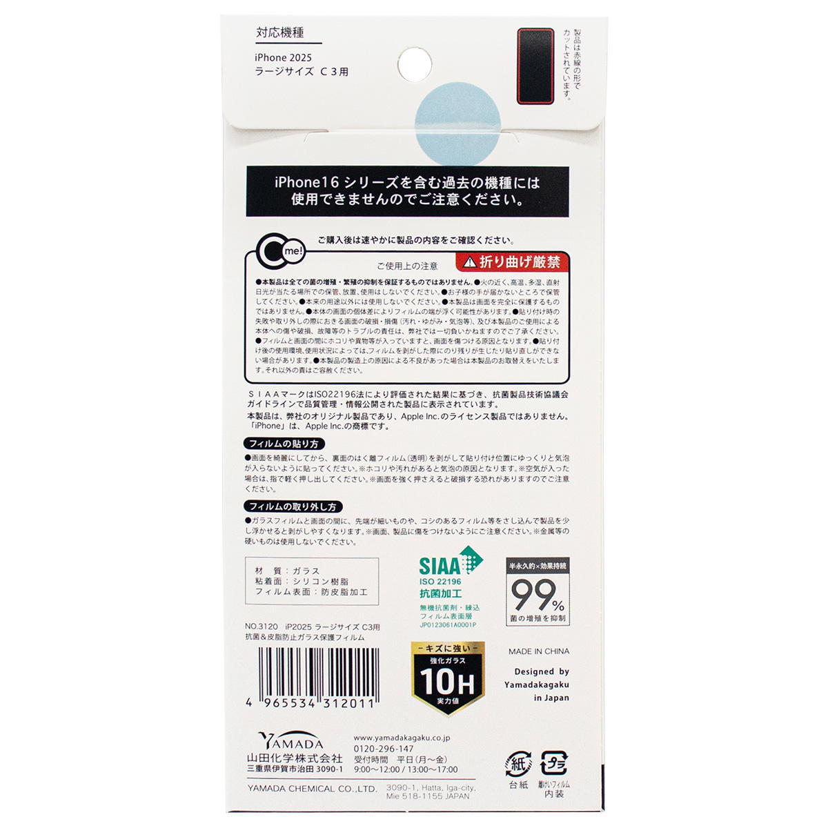 【まとめ買い】iP2025L C3抗菌皮脂防止ガラス保護フィルム0847/312103