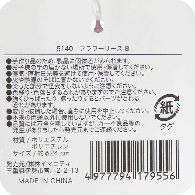 【まとめ買い】フラワーリース B 0599/312857