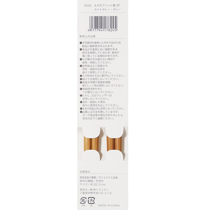 【まとめ買い】スス竹プリント箸 2P ライトグレー・グレー 0599/313054
