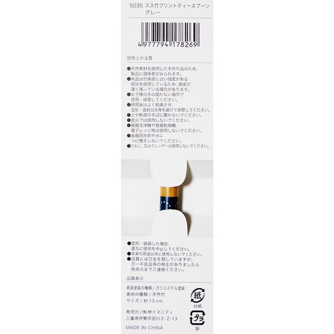 【まとめ買い】スス竹プリントティースプーン グレー 0599/313056