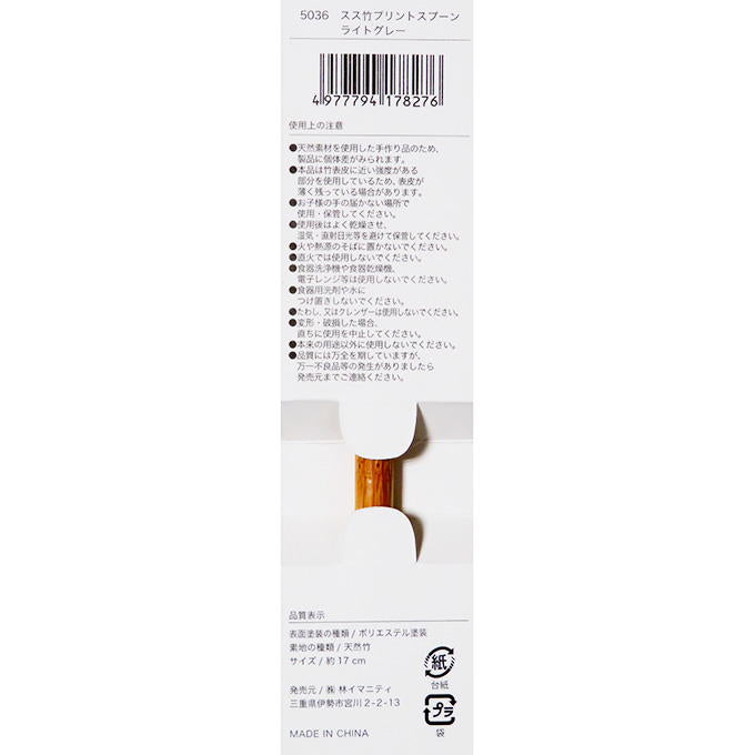 【まとめ買い】スス竹プリントスプーン ライトグレー 0599/313057