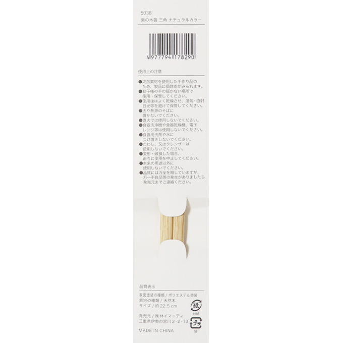 【まとめ買い】栗の木箸 三角 ナチュラルカラー 0599/313059