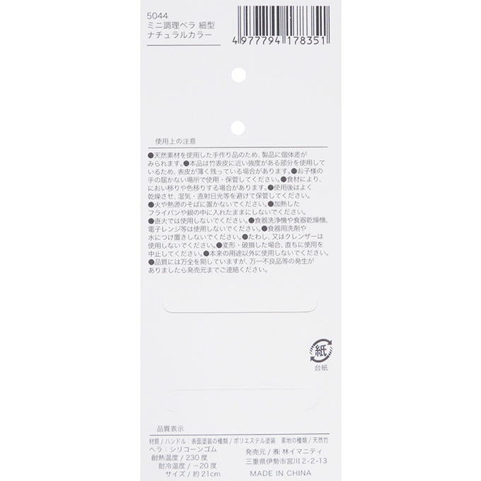 【まとめ買い】ミニ調理ベラ 細型 ナチュラルカラー 0599/313062