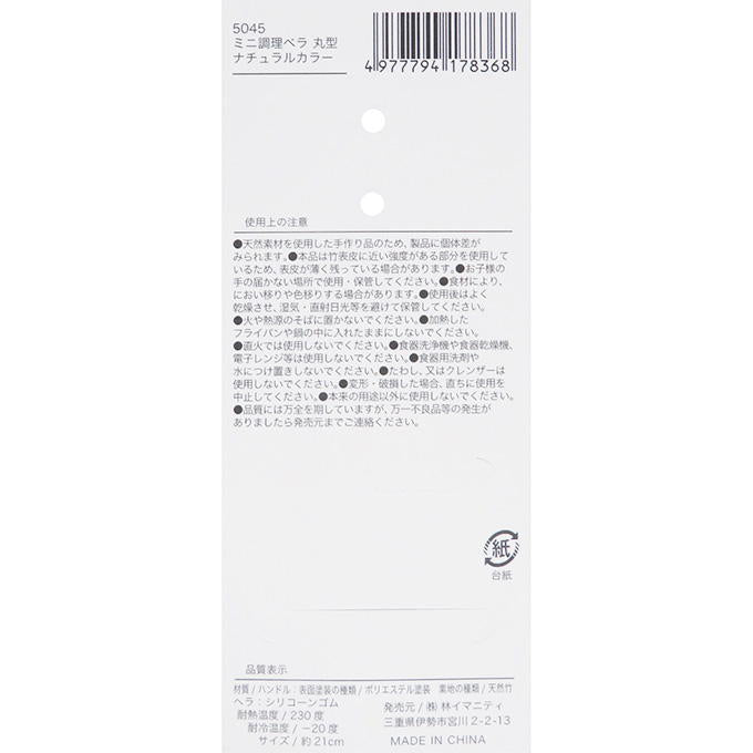 【まとめ買い】ミニ調理ベラ 丸型 ナチュラルカラー 0599/313063