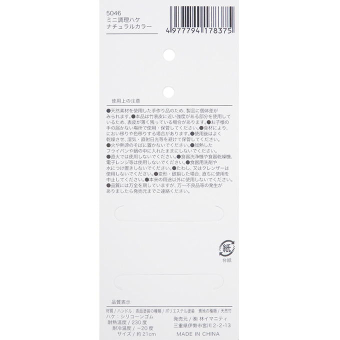 【まとめ買い】ミニ調理ハケ ナチュラルカラー 0599/313064