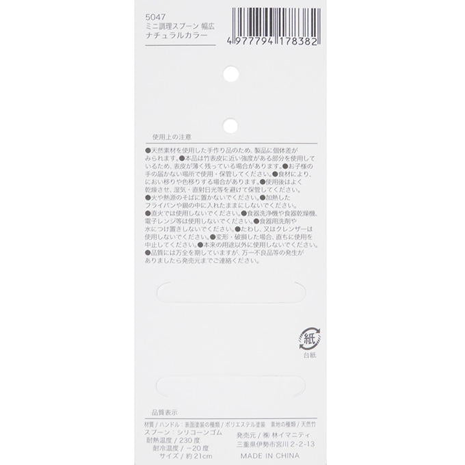 【まとめ買い】ミニ調理スプーン 幅広 ナチュラルカラー 0599/313065