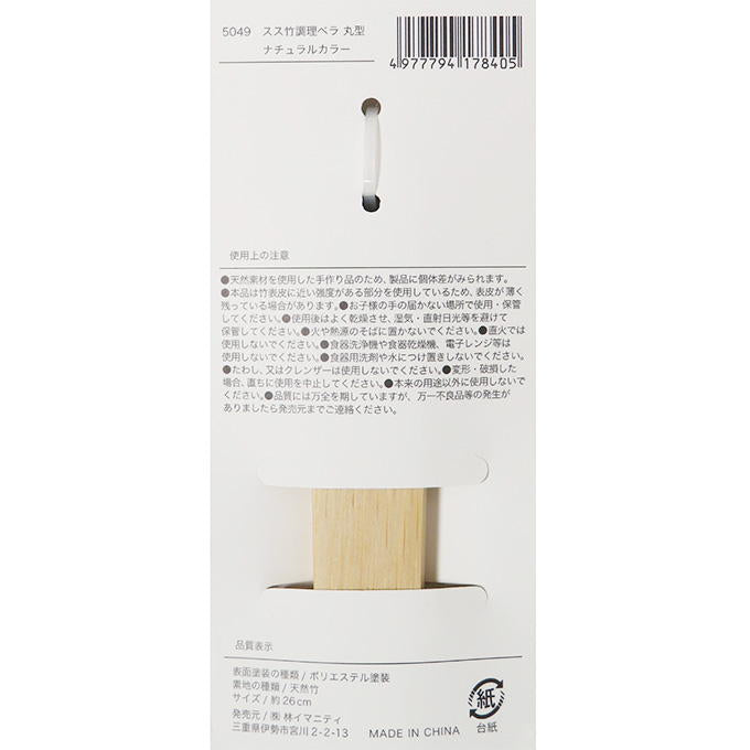 【まとめ買い】スス竹調理ベラ 丸型 ナチュラルカラー 0599/313067