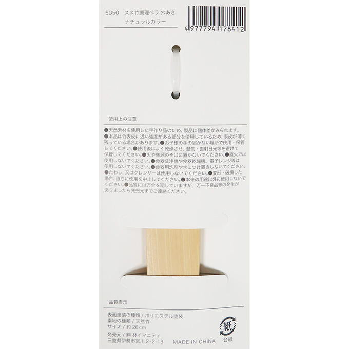 【まとめ買い】スス竹調理ベラ 穴あき ナチュラルカラー 0599/313068