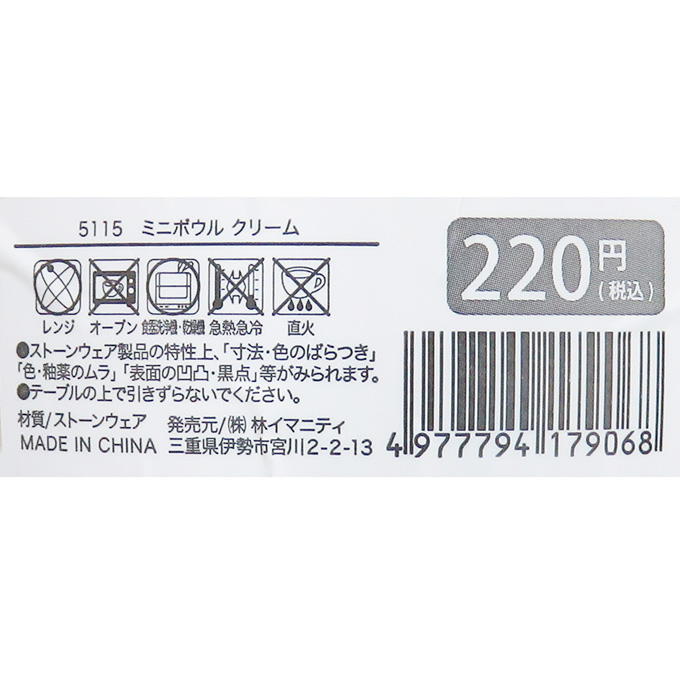 【まとめ買い】ミニボウル クリーム 0599/313086