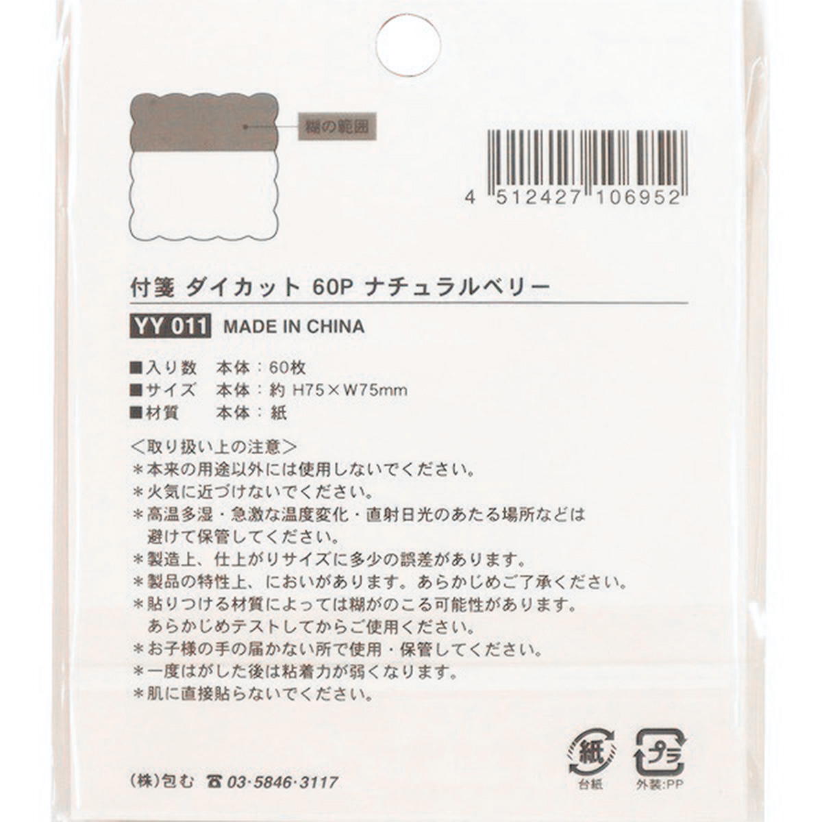 【まとめ買い】付箋 ダイカット 60P ナチュラルベリー 0911/313571