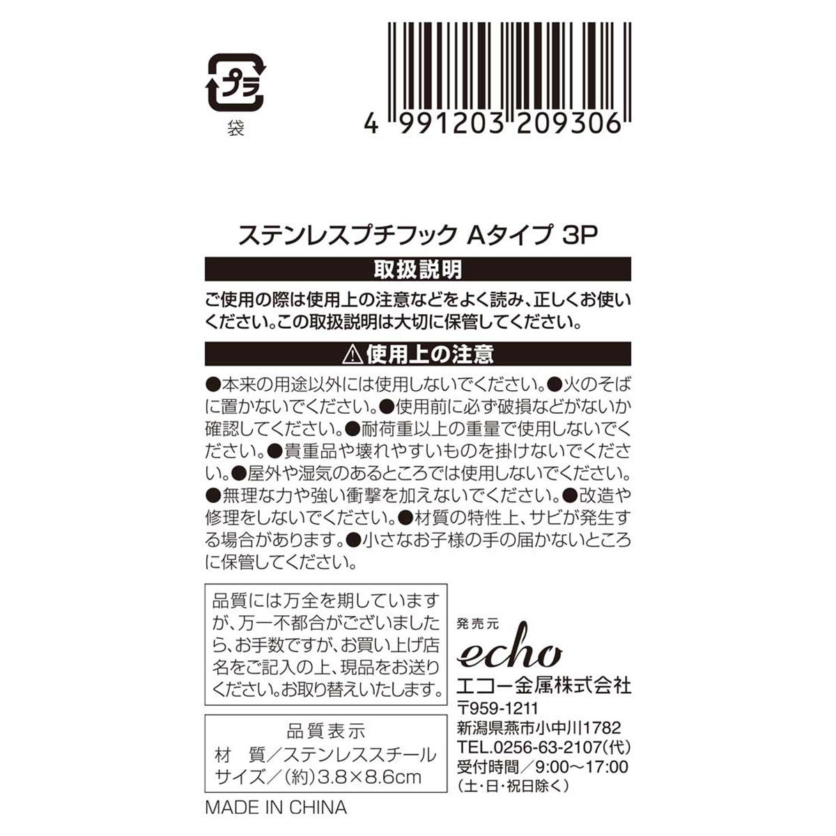 【まとめ買い】ステンレスプチフック Aタイプ3P0330/313617