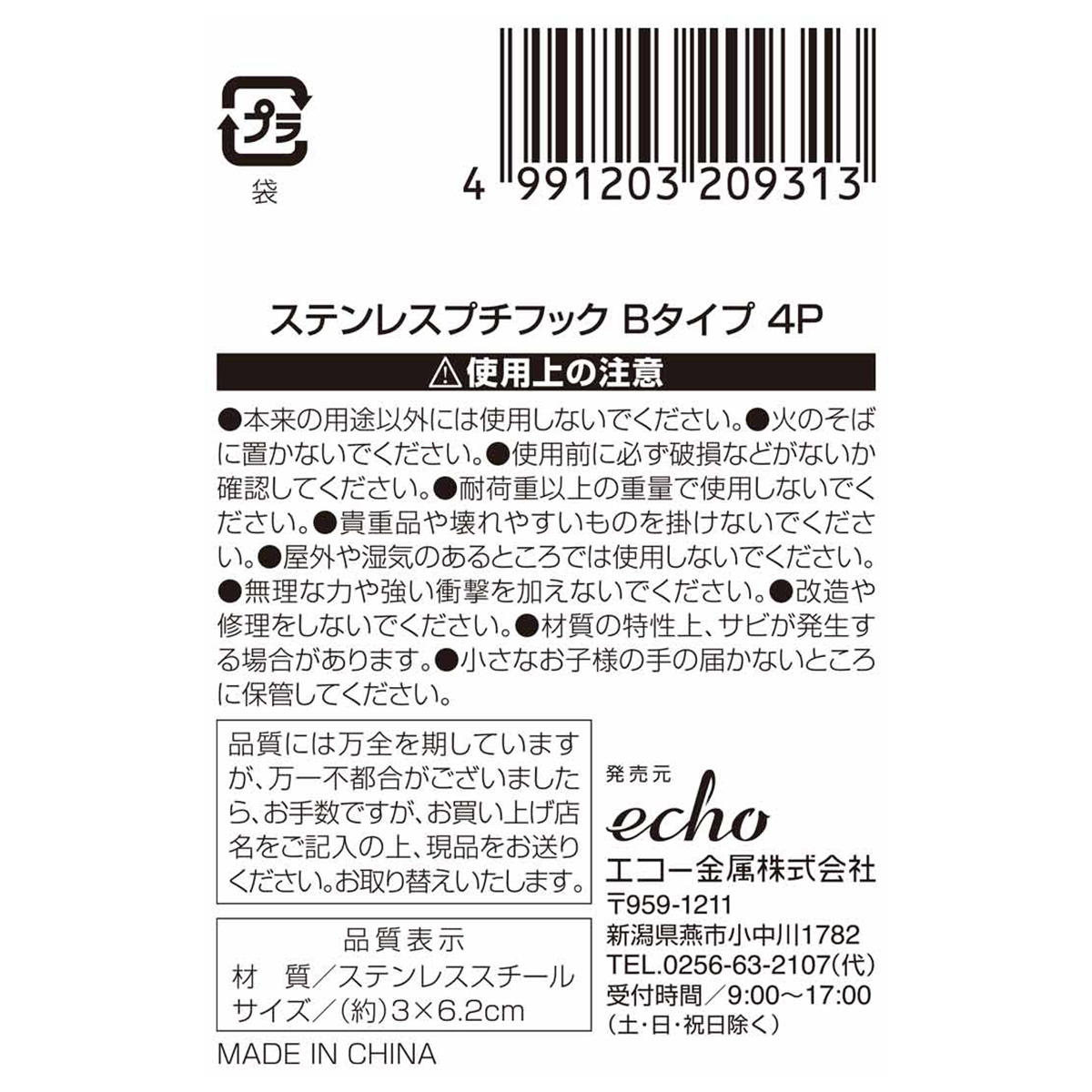 【まとめ買い】ステンレスプチフック Bタイプ4P0330/313618