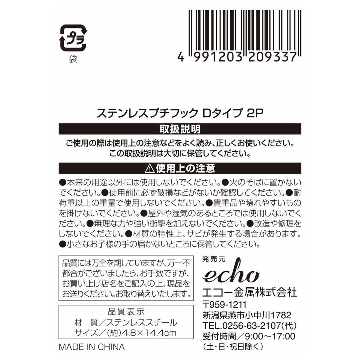 【まとめ買い】ステンレスプチフック Dタイプ2P0330/313619