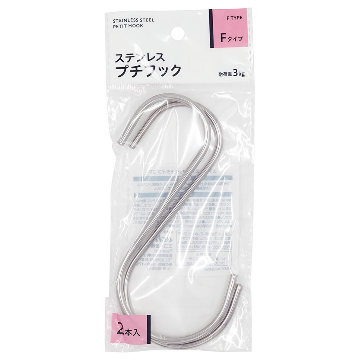 【まとめ買い】ステンレスプチフック Fタイプ2P0330/313620