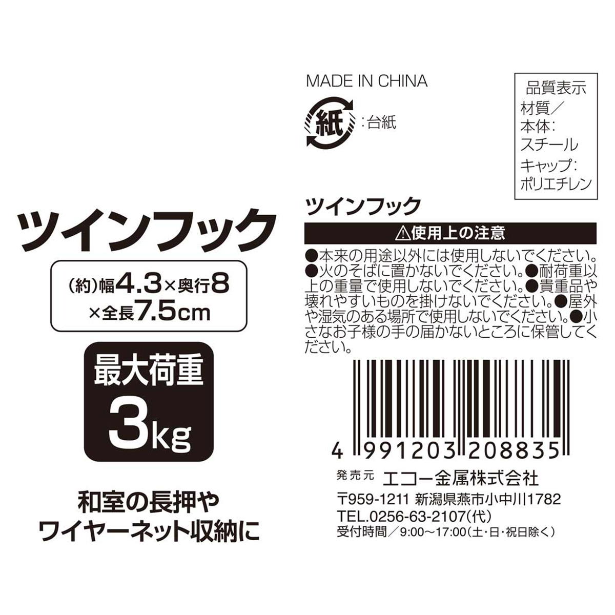 【まとめ買い】ツインフック0330/313621